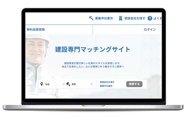 建設業特化のマッチングサイト