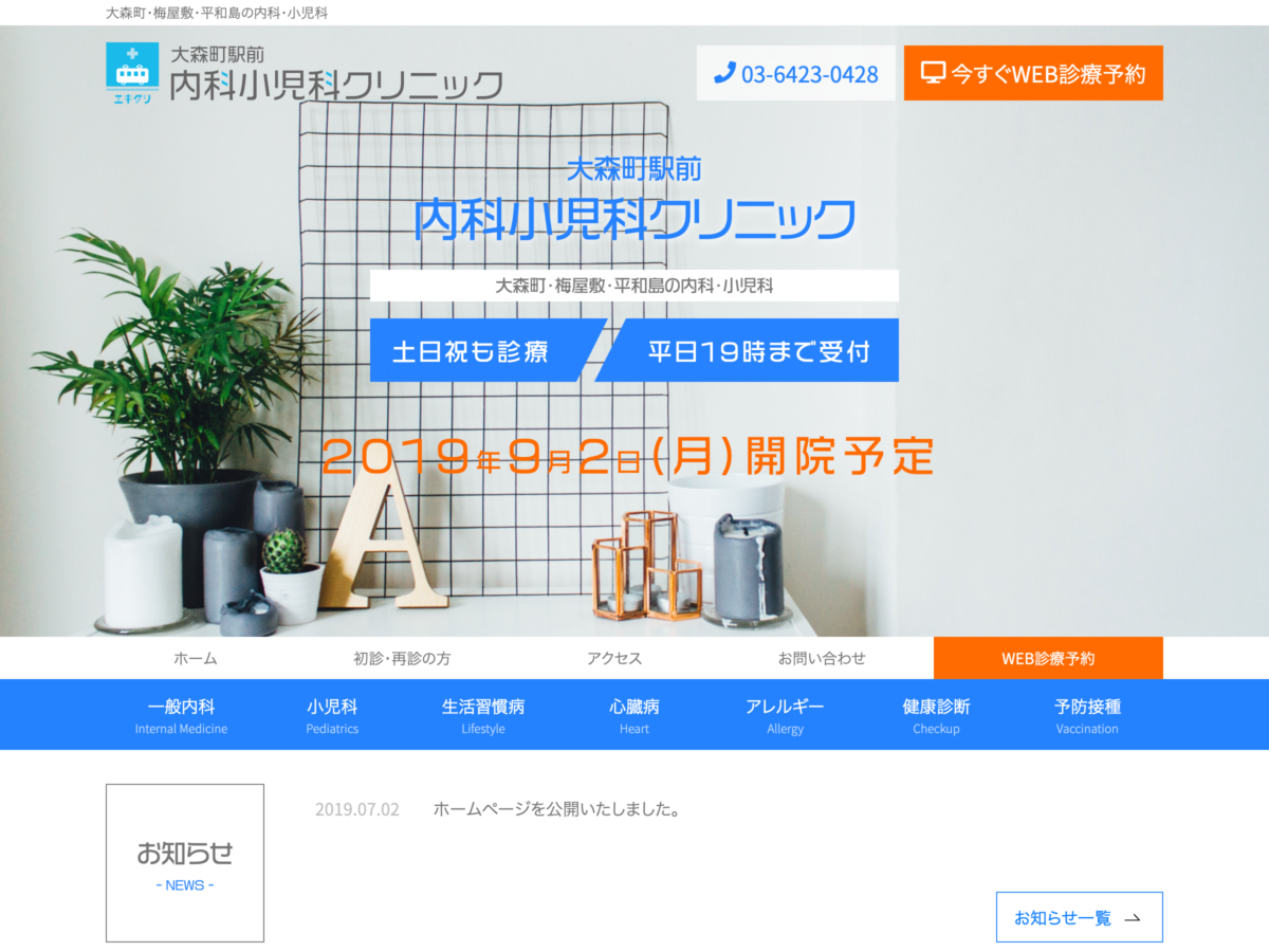 大森町駅前内科小児科クリニック