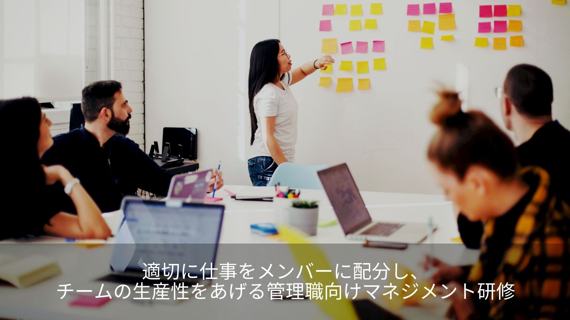 適切に仕事をメンバーに配分し、
チームの生産性をあげる管理職向けマネジメント研修