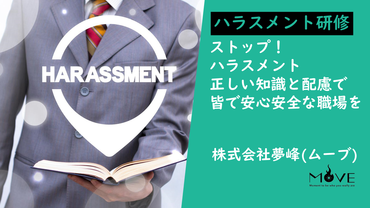 【オンライン】管理職向けハラスメントリスク対策研修