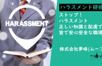 【オンライン】管理職向けハラスメントリスク対策研修