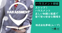 【オンライン】管理職向けハラスメントリスク対策研修