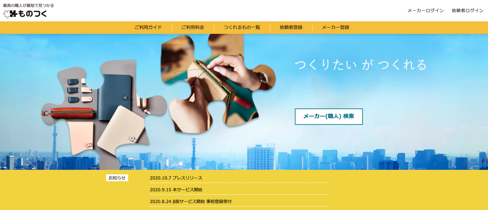 ファッショングッズのOEMマッチングプラットフォーム「ものつく」