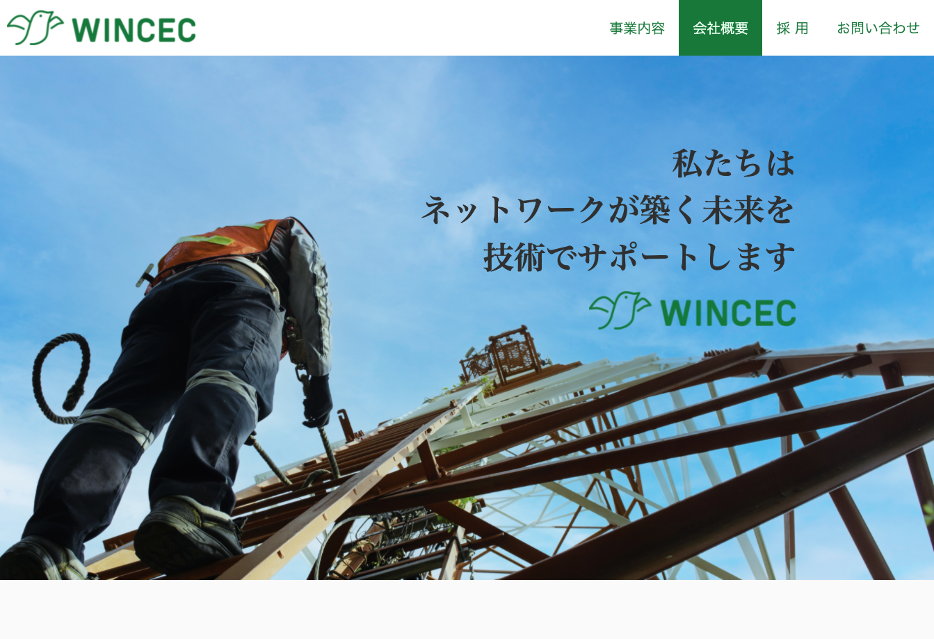 株式会社ウィンセック｜オフィシャルホームページ