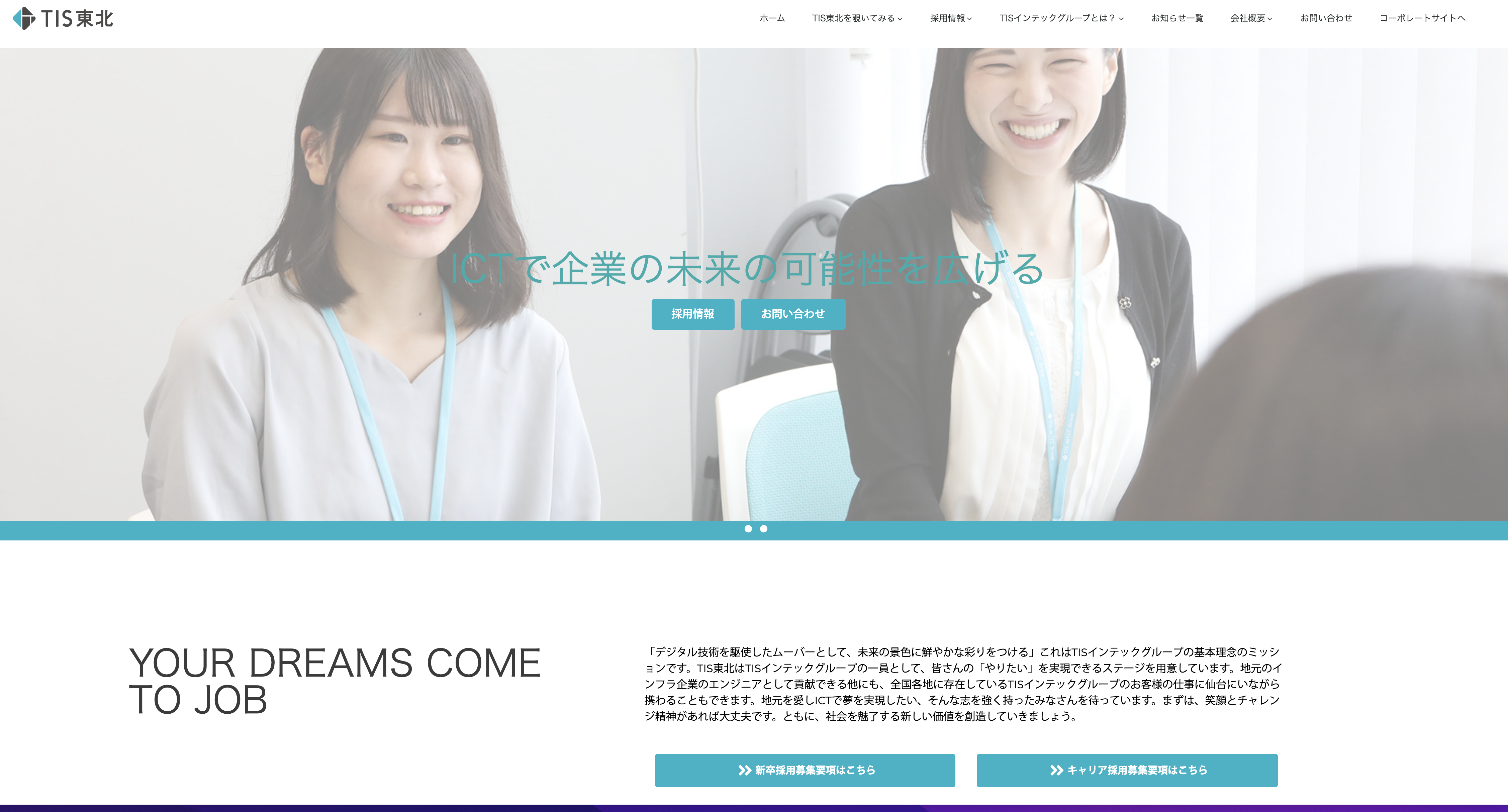 TIS東北採用サイト