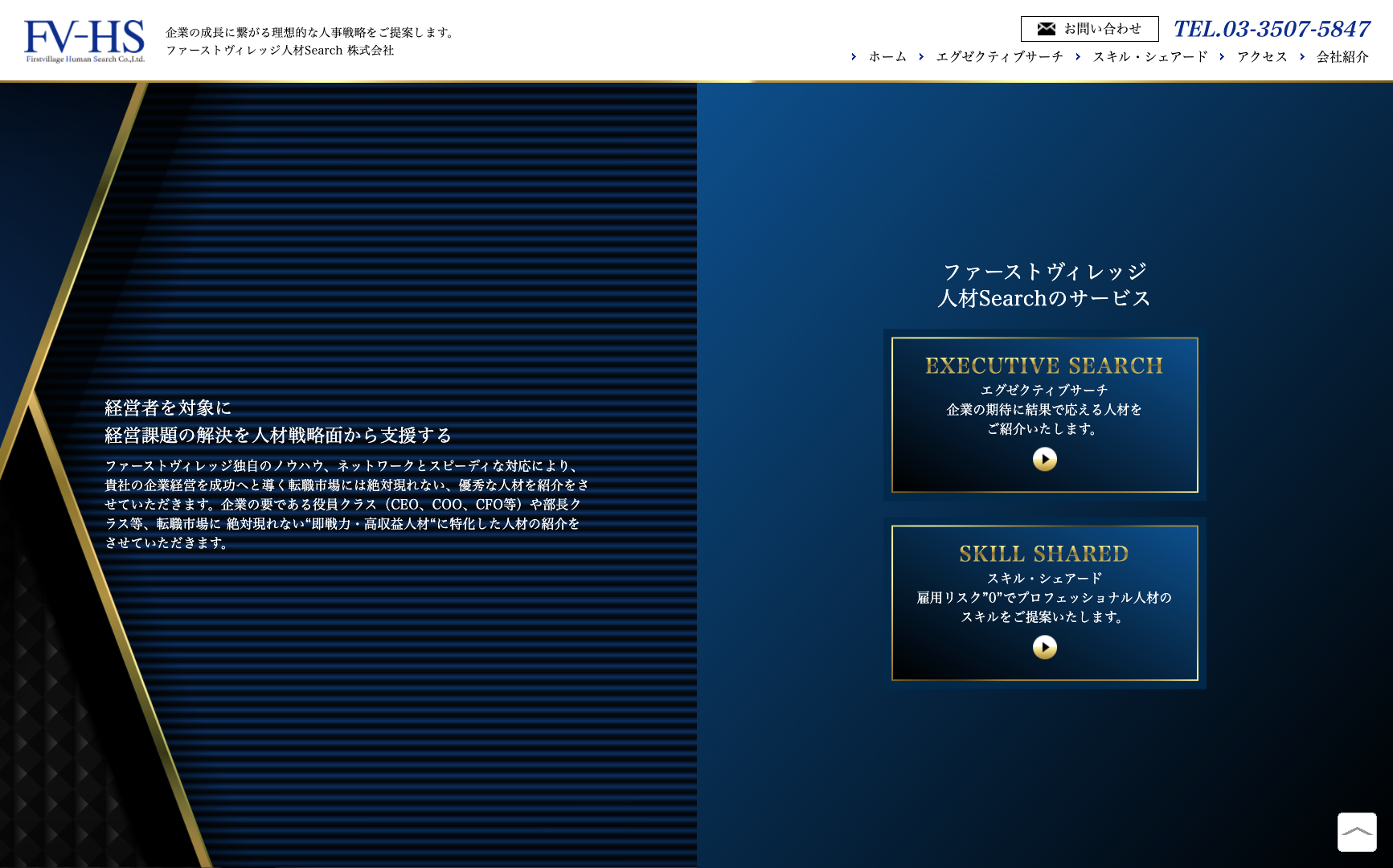 FV人材Search 株式会社 様