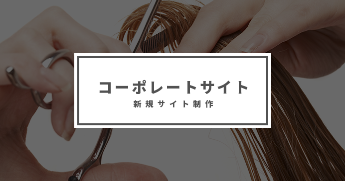 新規 コーポレートサイト 制作