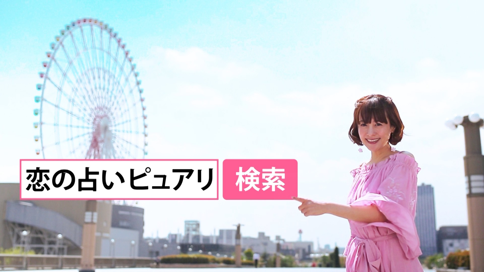 電話占いピュアリ様 TVCM