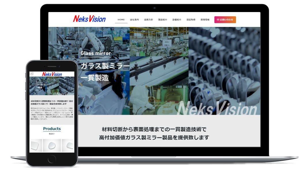 【製造業】ネクスビジョン様HP