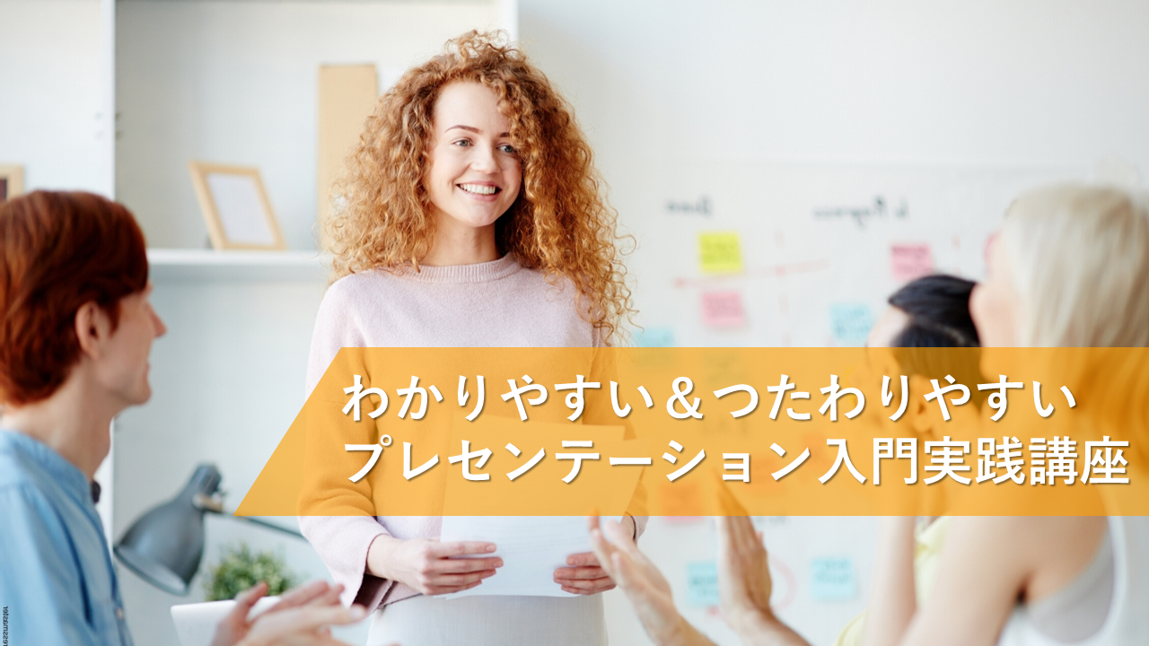 わかりやすい＆つたわりやすい！プレゼンテーション実践入門のオンライン研修