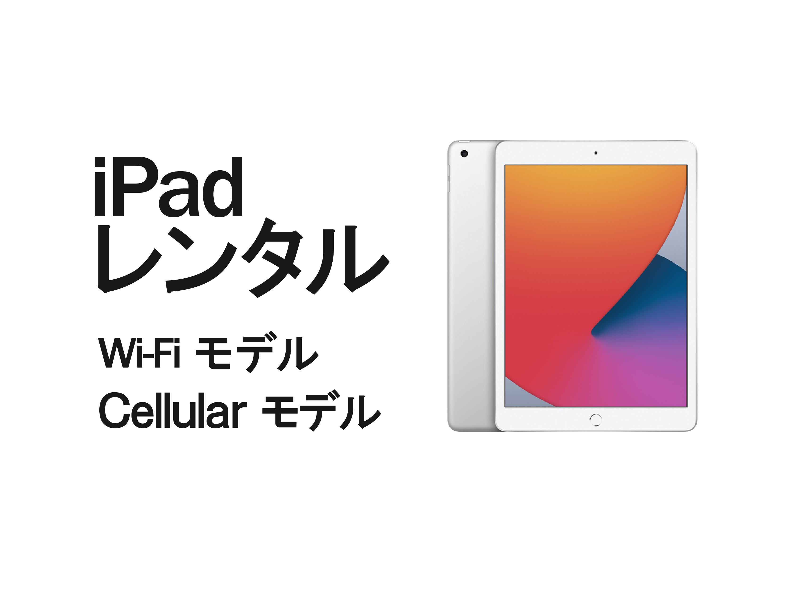 【AppleID登録代行】iPadレンタル