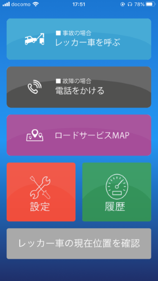 地図アプリ（レッカー車配車）