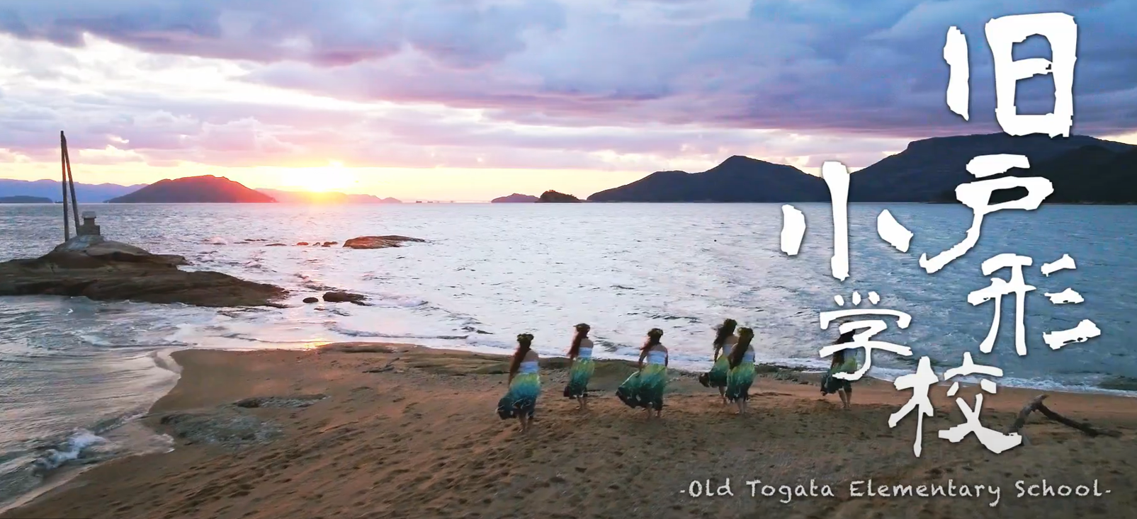 観光庁による新しいツーリズム実証事業「フラであつまれ！瀬戸内に浮かぶ小豆島とのしょう～プロモーション撮影～」