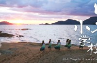 観光庁による新しいツーリズム実証事業「フラであつまれ！瀬戸内に浮かぶ小豆島とのしょう～プロモーション撮影～」