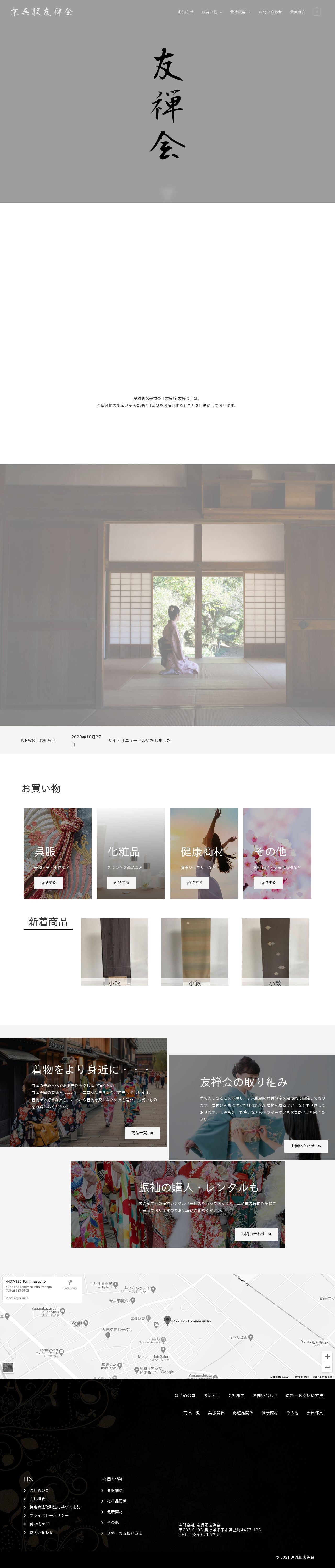 ECサイト｜京呉服・和服｜【WooCommerce】
