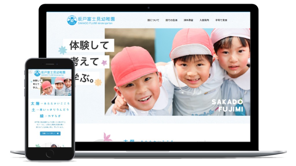 【幼稚園】坂戸富士見幼稚園様HP
