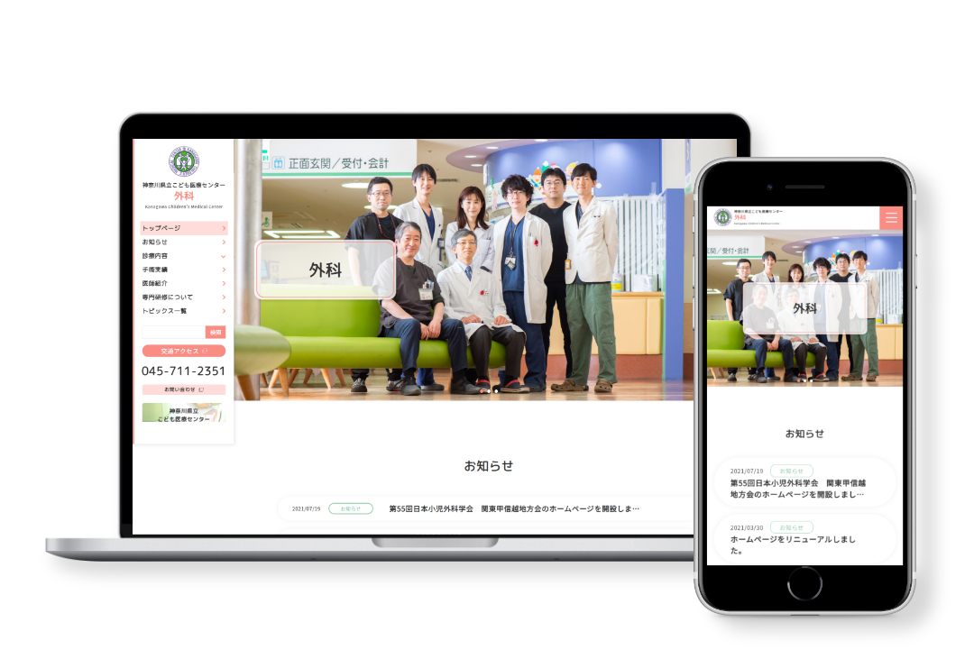「病院・クリニック」のサイトリニューアル：神奈川県立こども医療センター様