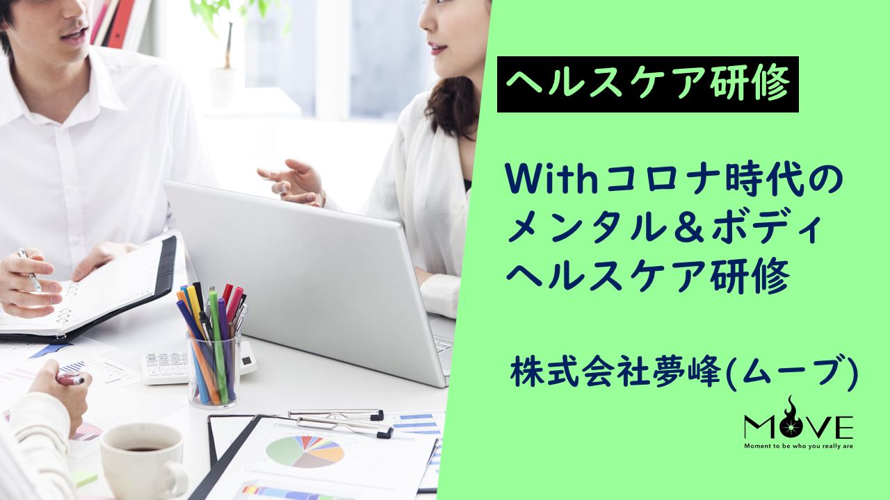 【オンライン】withコロナ時代の職種別メンタル＆ボディヘルスケア研修