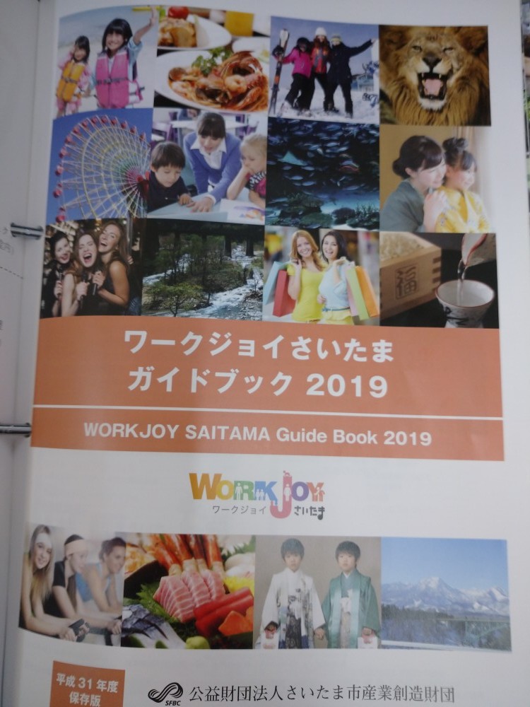 ワークジョイさいたまガイドブック
