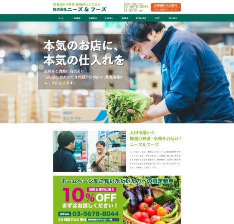 生鮮食品卸売業ホームページ