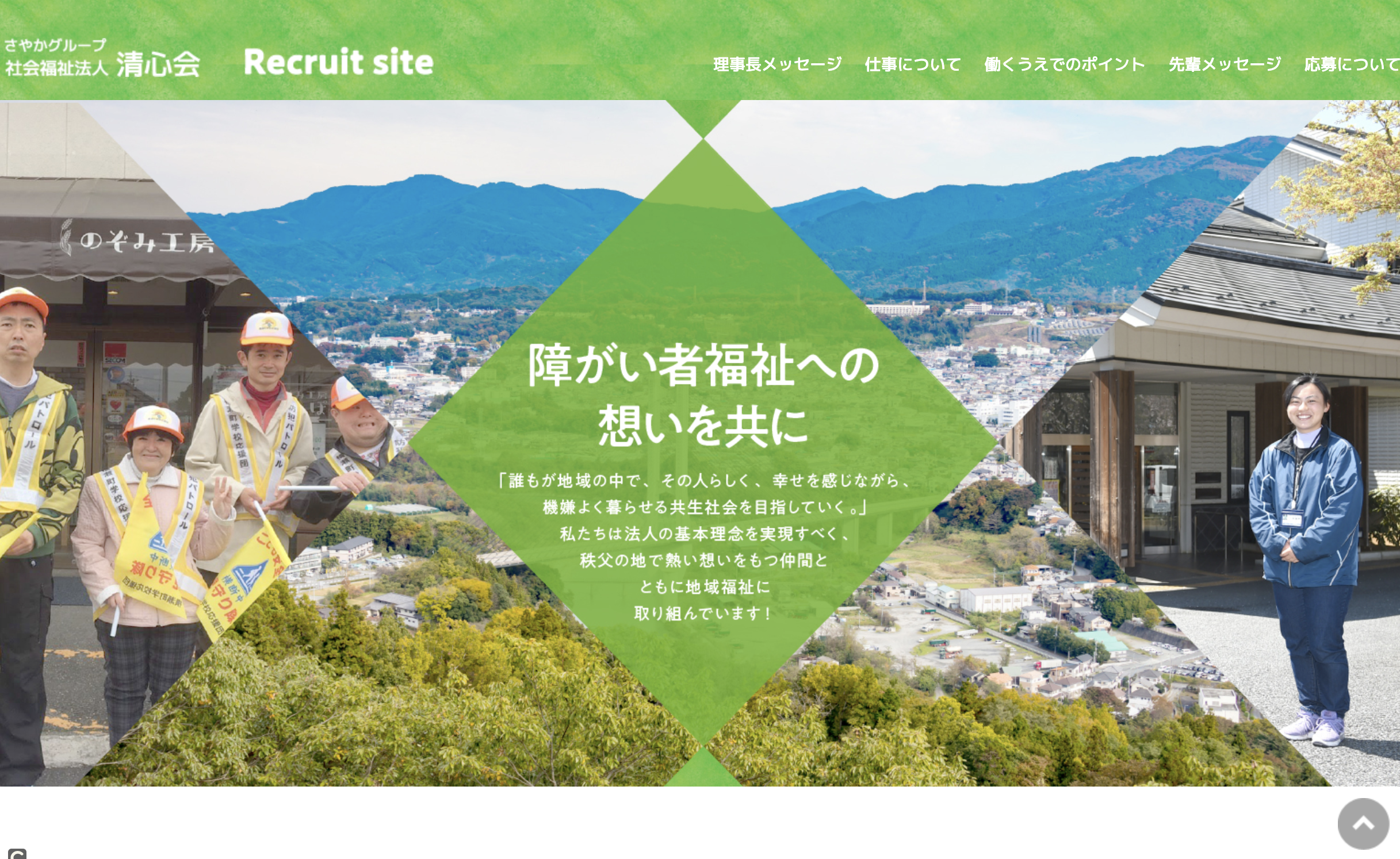 社会福祉法人清心会