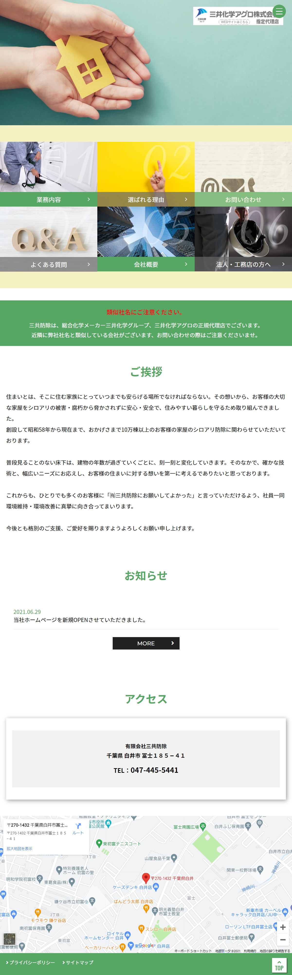 千葉県某害虫駆除業者