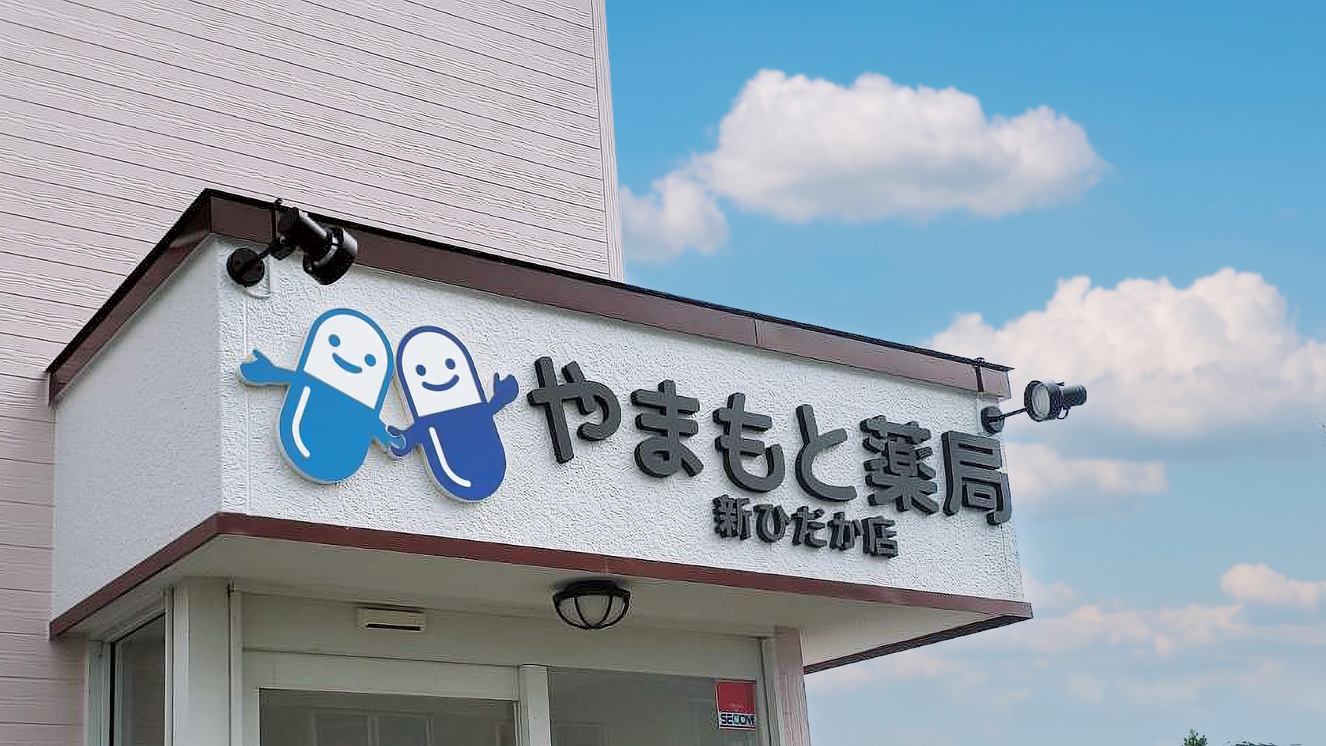 地域のお客様に親しんでいただけるお店づくり