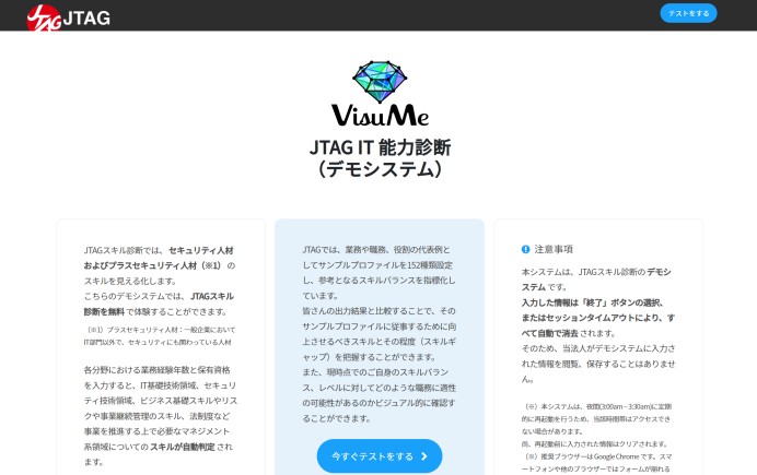 総合IT能力診断サービスの「VisuMe」の開発