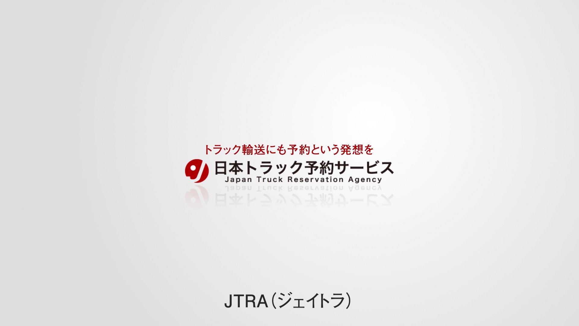 トラック予約サービス紹介