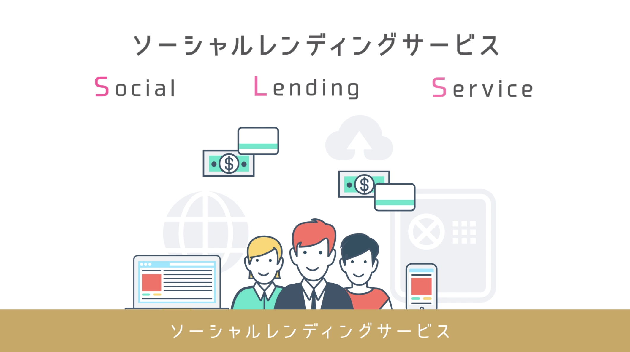 金融系サービス紹介アニメーション動画