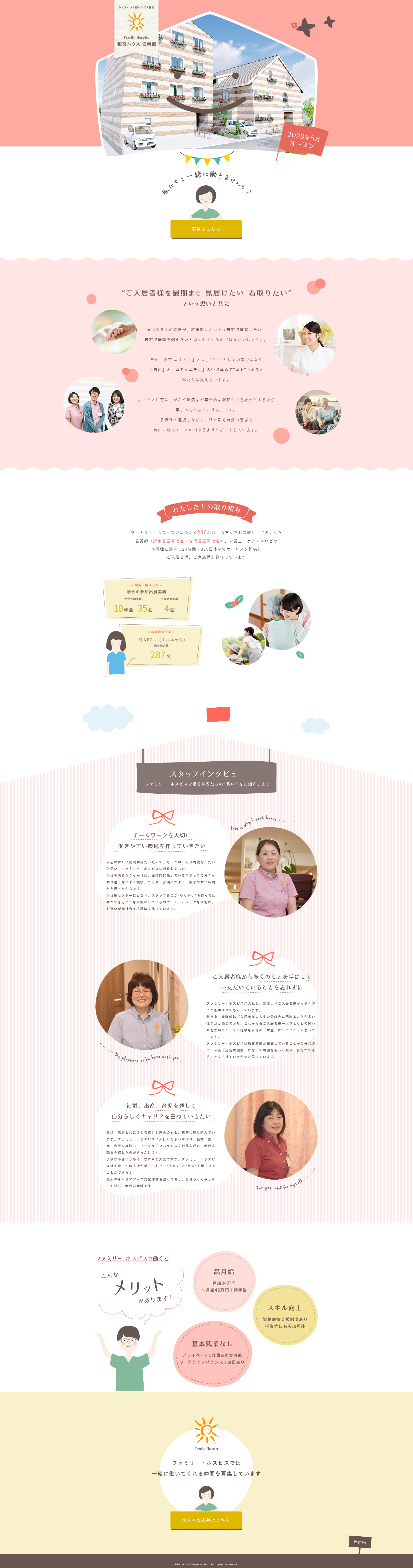 ファミリーホスピス 看護師採用サイト