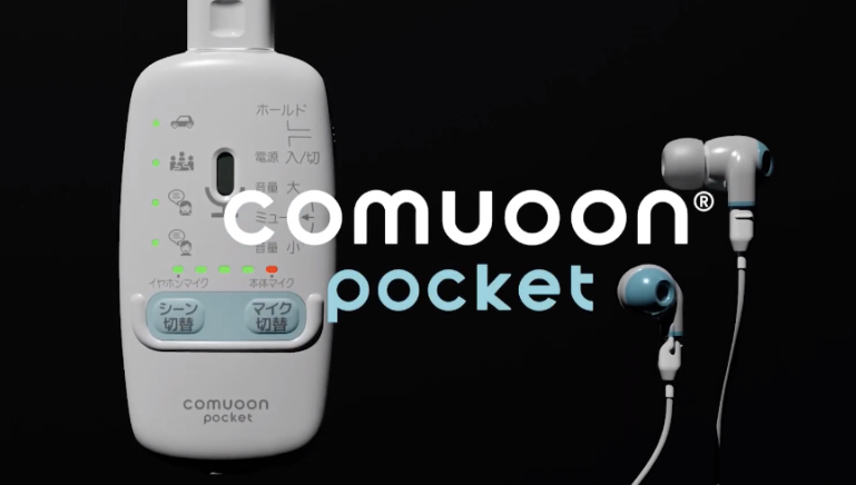 世界初！高精細音響テクノロジーSonic Brain®️採用リスニングモニター　comuoon Pocket
