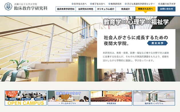 武庫川女子大学　臨床教育学研究科