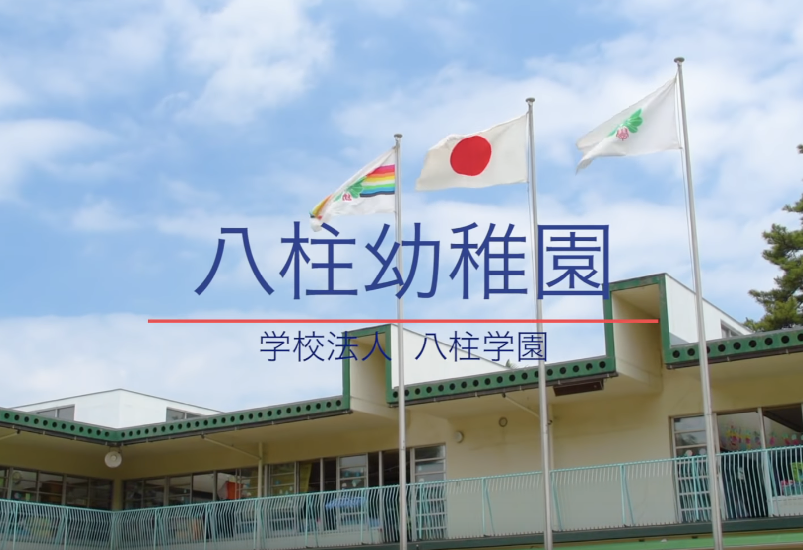 幼稚園のプロモーションムービー