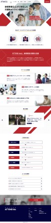 自社サービス「ATTEND biz」サービスサイト
