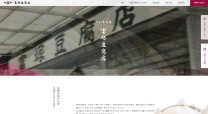 富塚豆腐店様コーポレートサイト