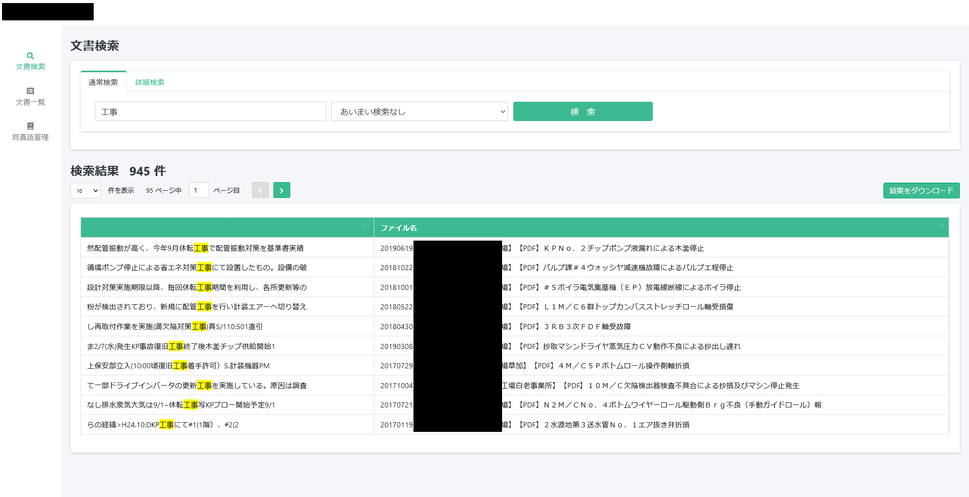 文書検索システム