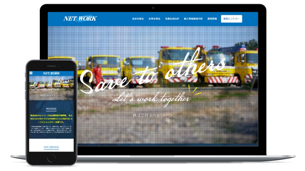 【採用特化】ネットワーク様HP