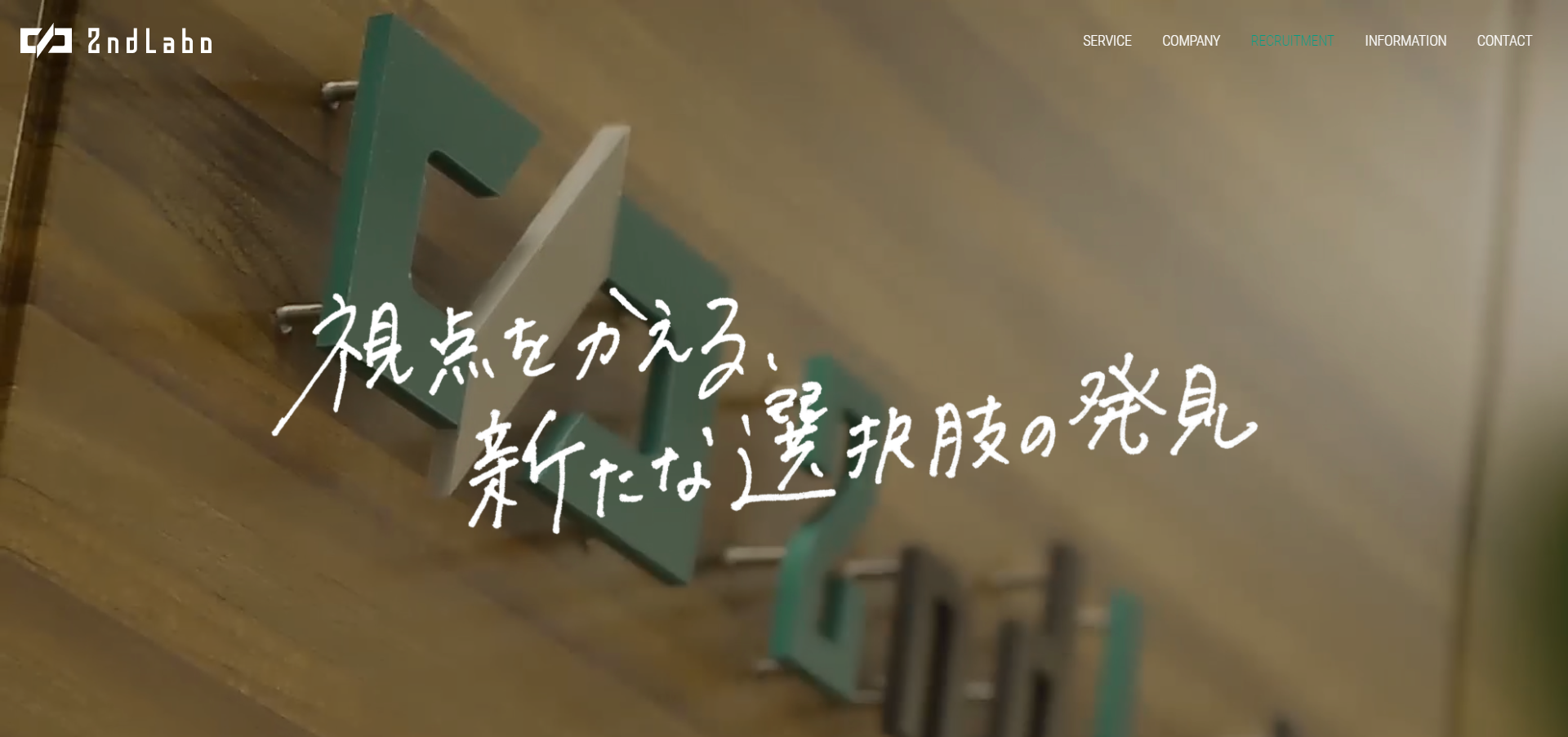 セカンドラボ様コーポレートサイト・採用サイト制作