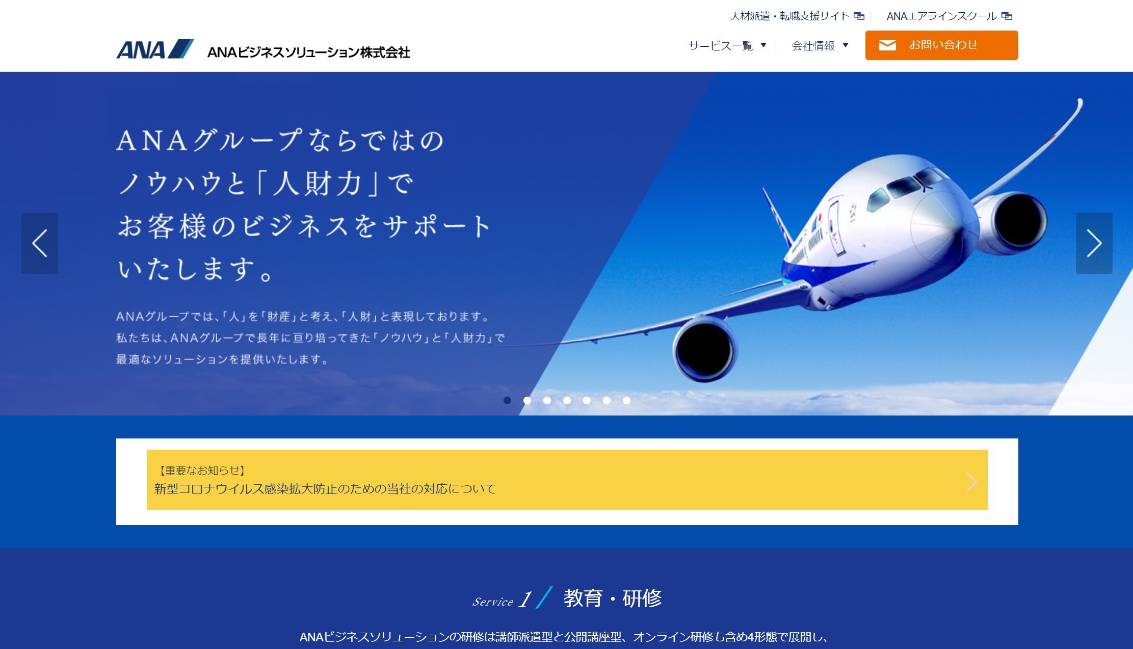 ANA ビジネスソリューション　コーポレートサイト