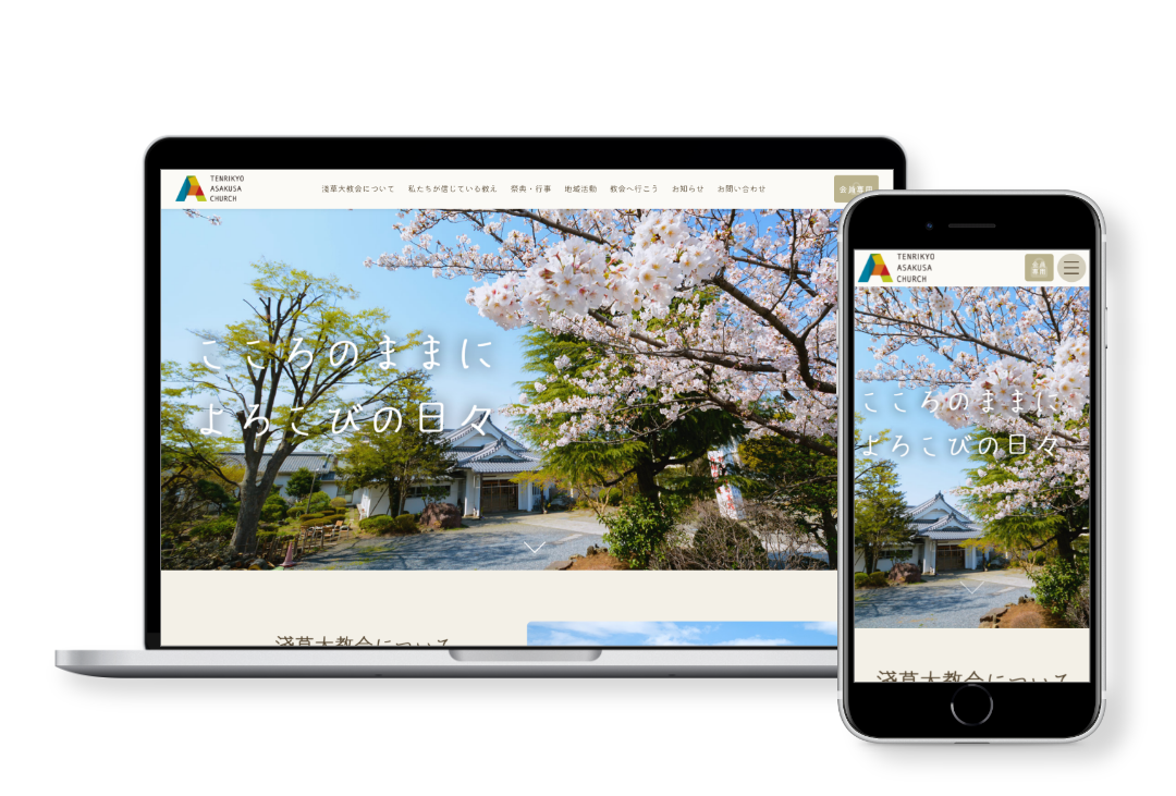「 寺・神社・宗教」のサイト制作：天理教淺草大教会様