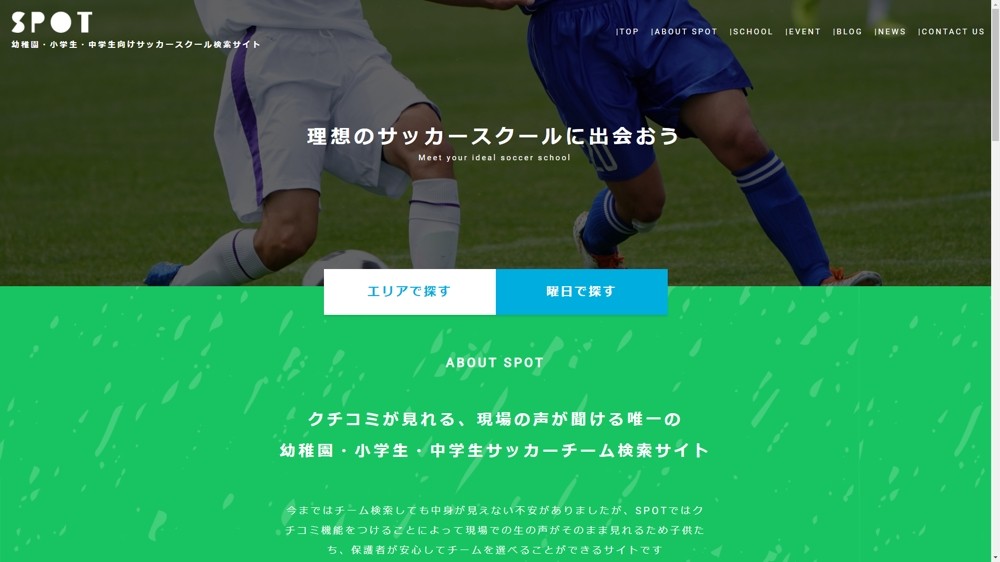 サッカースクールのマッチングサービス
　”SPOT”　