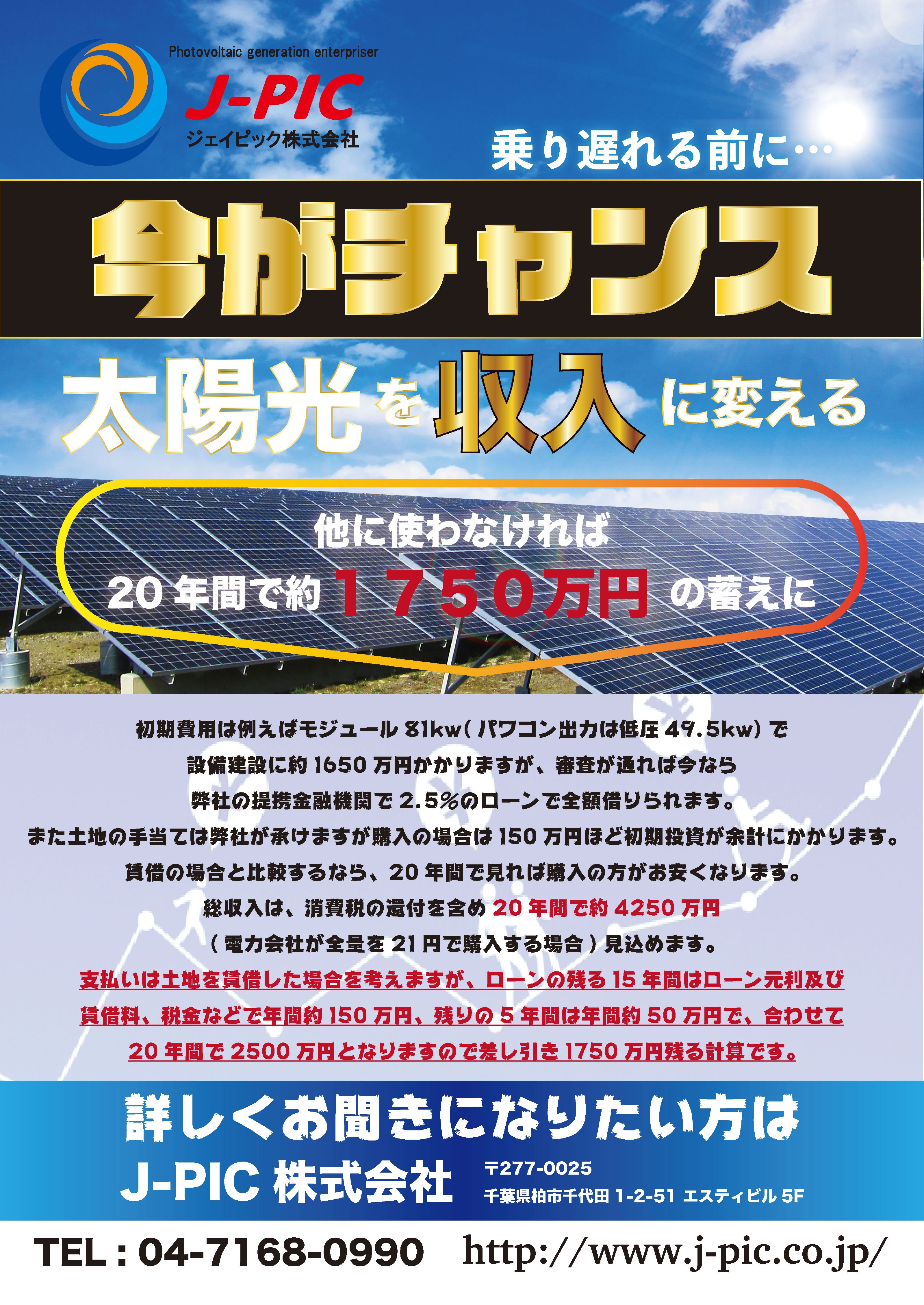太陽光発電会社の販促チラシ
