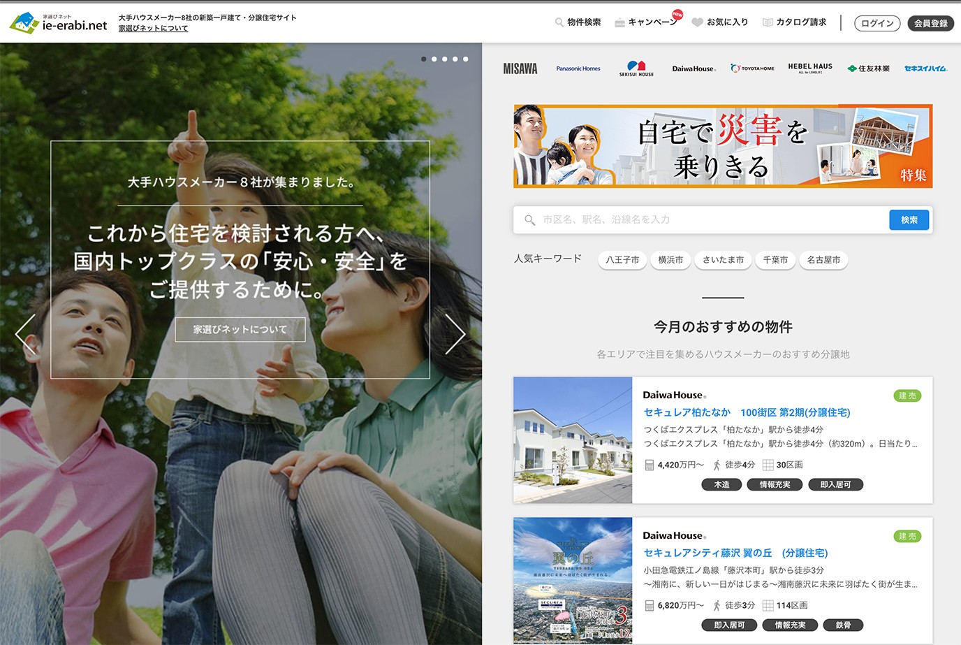 家選びネットサイトリニューアル