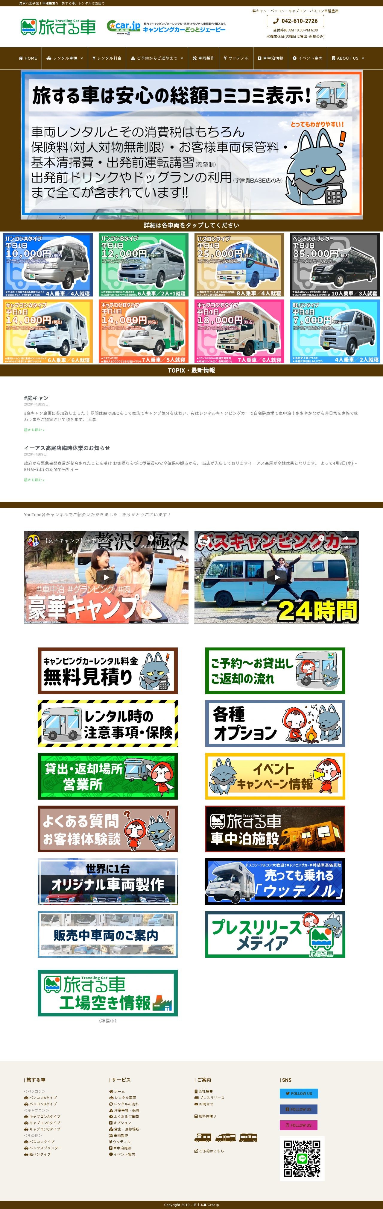 サービスサイト｜ キャンピングカーレンタル｜WordPress