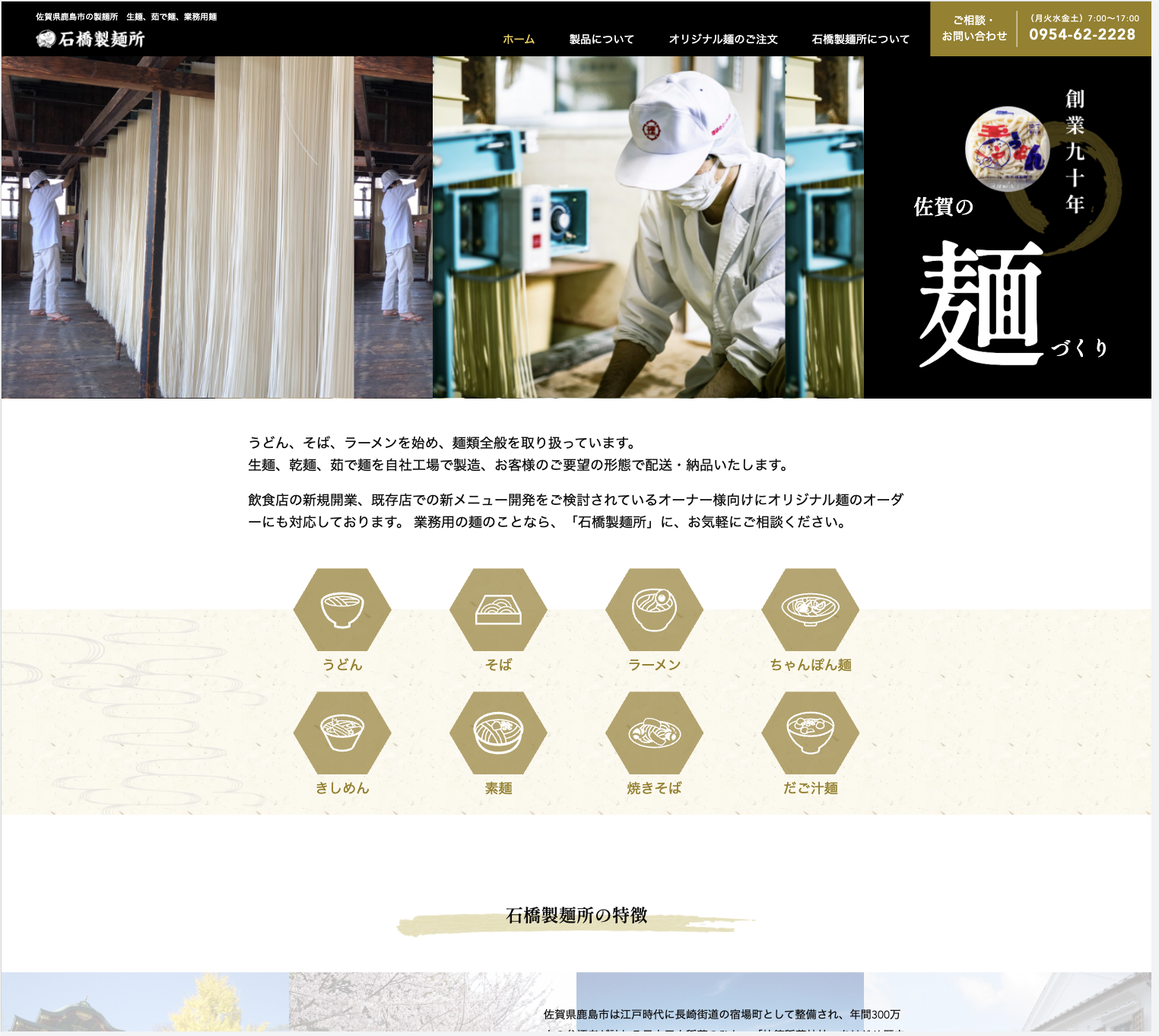 製麺所ホームページ制作