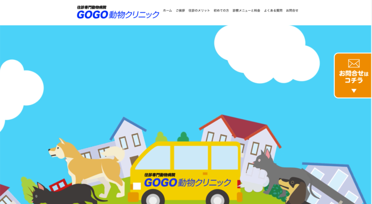 「往診専門動物診療所」サイト