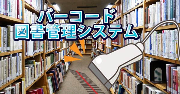 AmazonのAWSを利用したバーコード図書管理システム