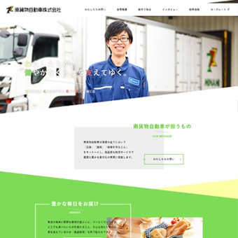 物流会社様向け採用サイト制作