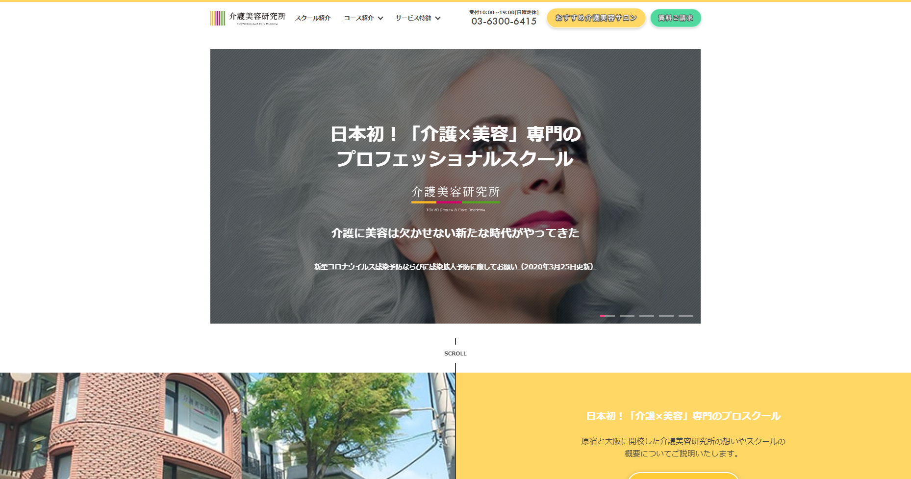 介護美容専門スクールプロモーションサイト